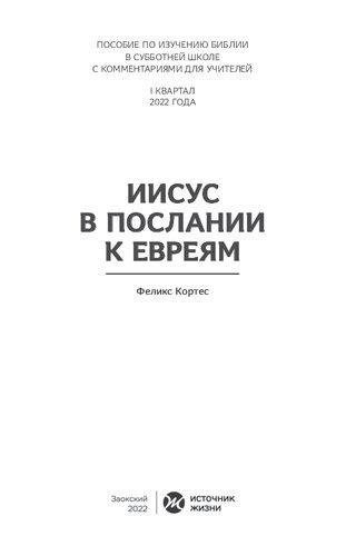 Иисус в Послании к евреям. Пособие по изучению Библии в субботней школе с комментариями для учителей
