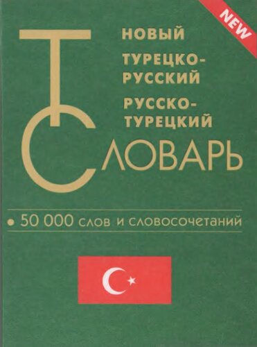 Новый турецко-русский и русско-турецкий словарь: 50000 слов и словосочетаний