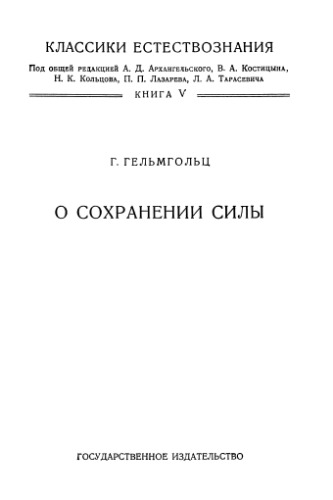 О сохранении силы (физическое исследование)