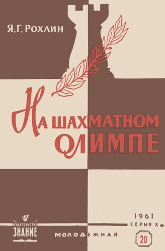 На шахматном олимпе (Комментарии чемпиона мира М.М. Ботвинника и экс-чемпиона мира В.В. Смыслова к партиям матча-реванша Таль—Ботвинник)