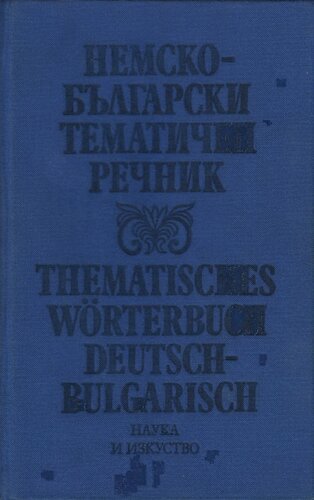 Немско-български тематичен речник / Thematisches Wörterbuch Deutsch-Bulgarisch