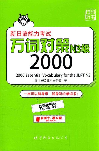 新日语能力考试 万词对策N3: 2000 Essential Vocabulary for the JLPT N3