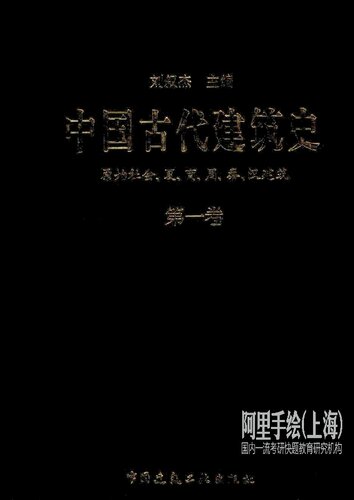 中国古代建筑史: 原始社会、夏、商、周、秦、汉建筑