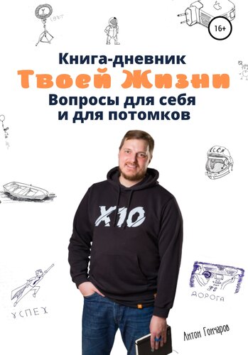 Книга-дневник твоей жизни. Вопросы для себя и для потомков