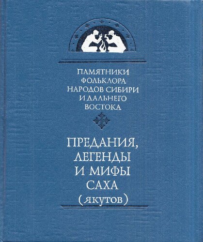 Предания, легенды и мифы саха (якутов)