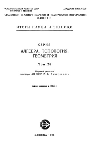 Алгебра, топология, геометрия.