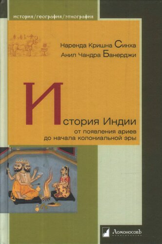 История Индии от появления ариев до начала колониальной эры