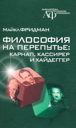 Философия на перепутье: Карнап, Кассирер и Хайдеггер