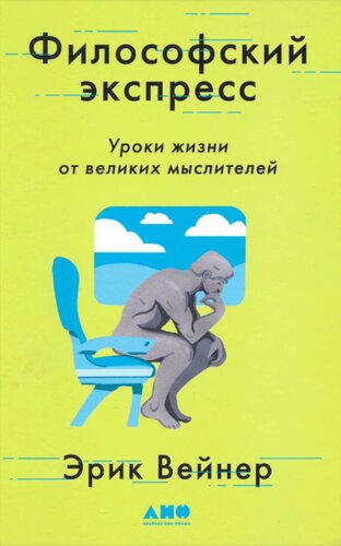 Философский экспресс: Уроки жизни от великих мыслителей