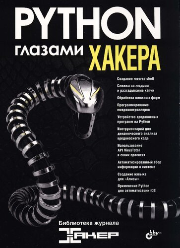 Python глазами хакера