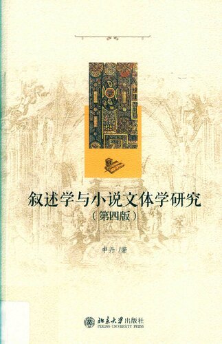 叙述学与小说文体学研究（第4版）