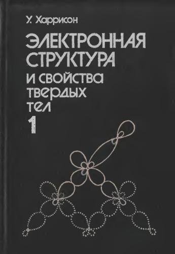 Электронная структура и свойства твердых тел