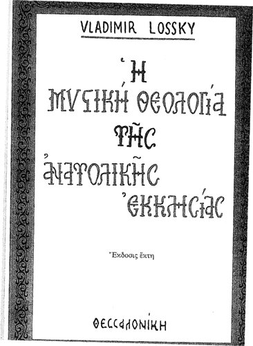 Η μυστική θεολογία της Ανατολικής Εκκλησίας