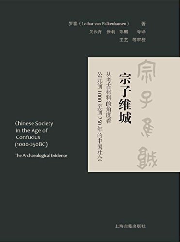 宗子维城: 从考古材料的角度看公元前1000至前250年的中国社会