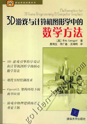 3D游戏与计算机图形学中的数学方法 
 7302075123, 9787302075127