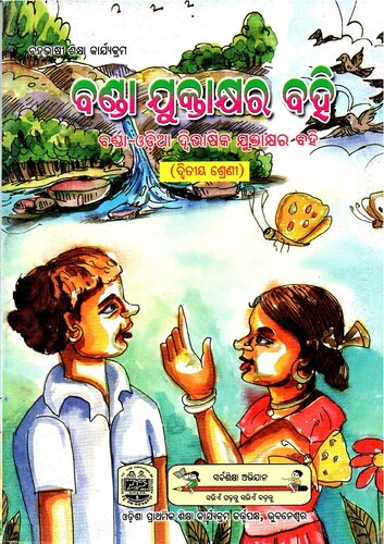 ବଣ୍ଡା ଯୁକ୍ତାକ୍ଷର ବହି (ଦ୍ୱିତୀୟ ଶ୍ରେଣୀ)