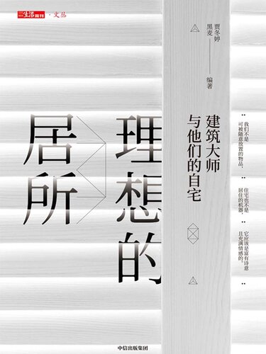 理想的居所：建筑大师与他们的自宅