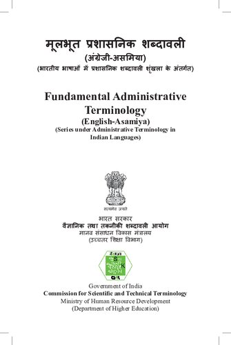 मूलभूल प्रशासनिक शब्दावली (अंग्रेजी-असमिया). Fundamental Administrative Terminology (English-Asamiya)