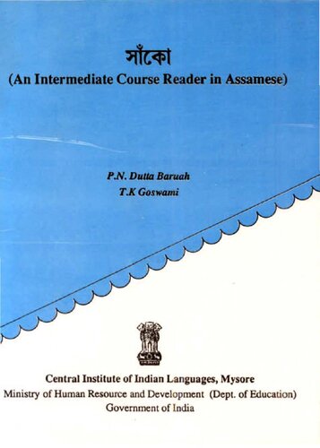 সাঁকো ‍(An Intermediate Course Reader in Assamese)