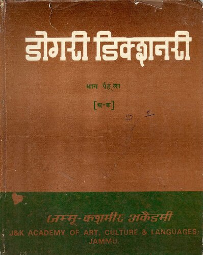 डोगरी डिक्शनरी (भाग पैह्ला) (अ—क)