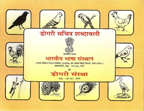 डोगरी सचित्र शब्दावली. Pictorial glossary in Dogri