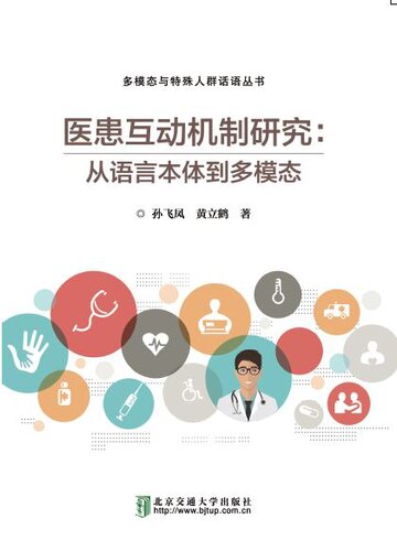 A Study of Doctor-Patient Interaction in China From Language to Multimodality 医患互动机制研究：从语言本体到多模态