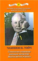 Стратегия решения личных проблем. Менталитет успеха