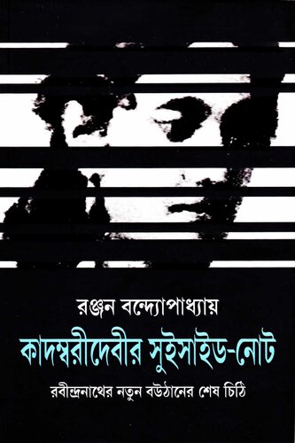 কাদম্বরীদেবীর সুইসাইড-নোট — রবীন্দ্রনাথের নতুন বউঠানের শেষ চিঠি (Kadambaridebir Suicide-Note)