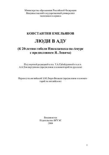 Люди в аду: (К 20-летию гибели Николаевска-на- Амуре с предисл. Я. Ловича)