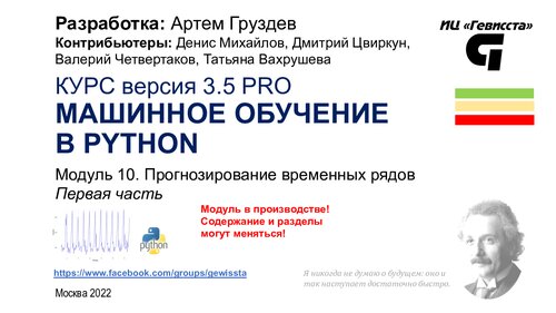 Обновление в режиме реального времени 
Машинное обучение в Python. Модуль 10. Прогнозирование временных рядов в Python, 1-я часть