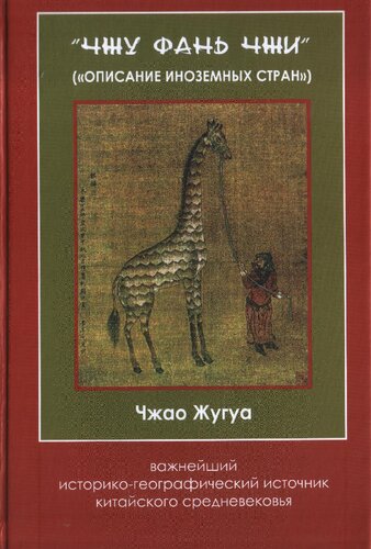 «Чжу фань чжи» («Описание иноземных стран») Чжао Жугуа ― важнейший историко-географический источник китайского средневековья