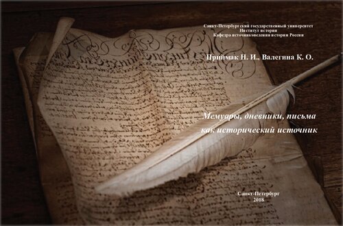 Мемуары, дневники, письма как исторический источник: учебное пособие