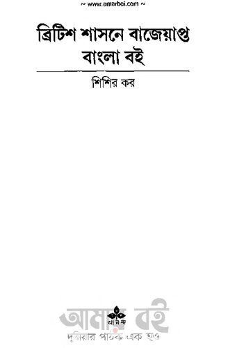 British Shasoner Bajeyapto Bangla Boi (ব্রিটিশ শাসনে বাজেয়াপ্ত বাংলা বই)