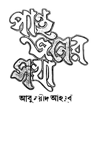 Pantho Joner Shokha (পান্থ জনের সখা)[আত্মজীবনী]