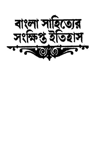 Bangla Sahityer Songkhipto Itihas (বাংলা সাহিত্যের সংক্ষিপ্ত ইতিহাস)
