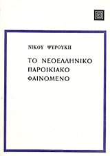 Το νεοελληνικό παροικιακό φαινόμενο