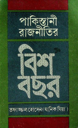 Pakistani Rajnitir Bish Bochhor (পাকিস্তানী রাজনীতির বিশ বছর)[আত্মজীবনী]