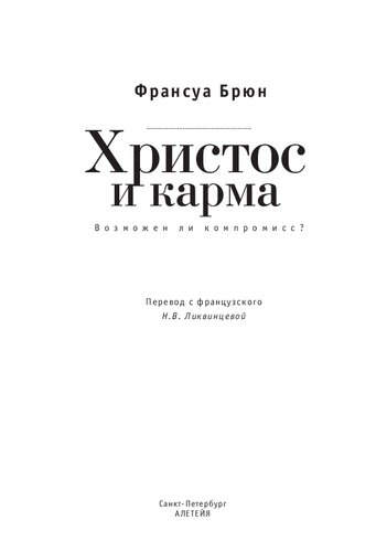 Христос и карма. Возможен ли компромисс?