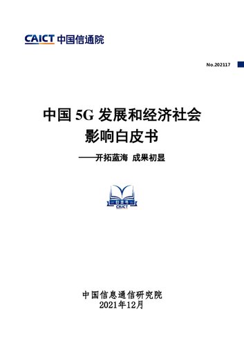 中国5G发展和经济社会影响白皮书——开拓蓝海 成果初显