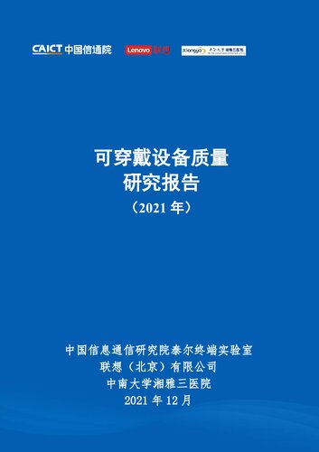 可穿戴设备质量研究报告（2021年）