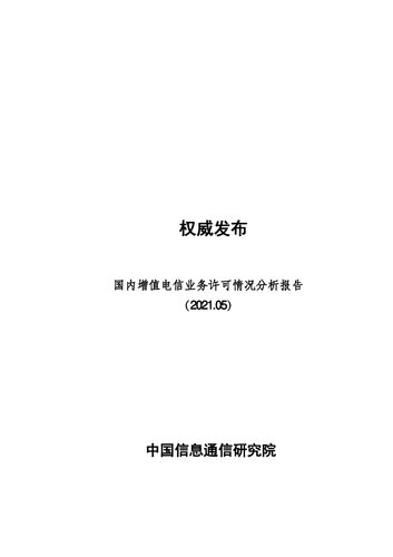 国内增值电信业务许可情况分析报告（2021.05）