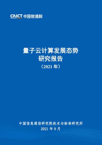 量子云计算发展态势研究报告（2021年）