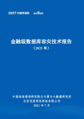 金融级数据库容灾技术报告（2021年）