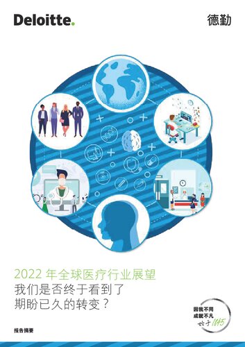 2022年全球医疗行业展望