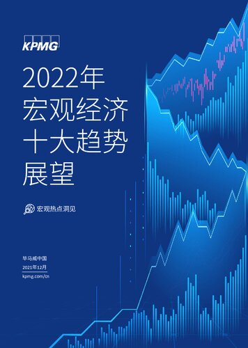 2022年宏观经济十大趋势展望