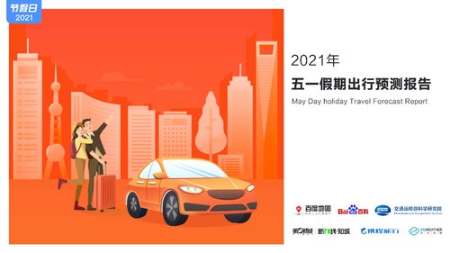 百度地图2021年五一假期出行预测报告