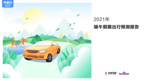 百度地图2021端午假期出行预测报告