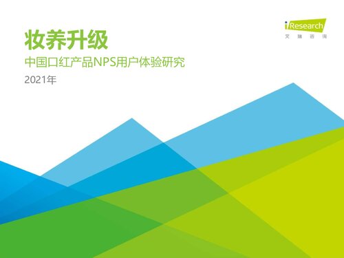 艾瑞咨询：2021H1中国口红产品NPS用户体验研究