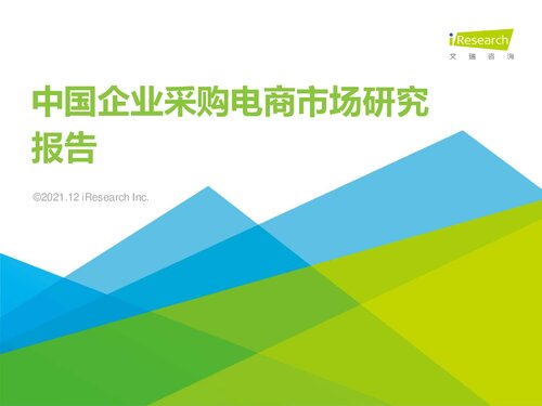 艾瑞咨询：2021年中国企业采购电商市场研究报告