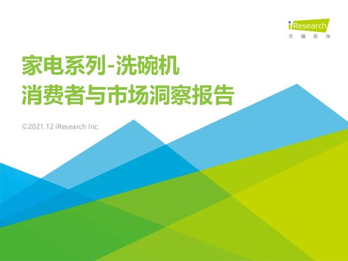 艾瑞咨询：2021年洗碗机消费者与市场洞察报告